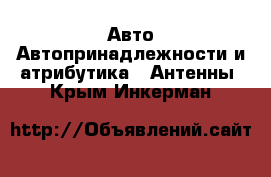 Авто Автопринадлежности и атрибутика - Антенны. Крым,Инкерман